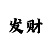 彩吧排3试机号